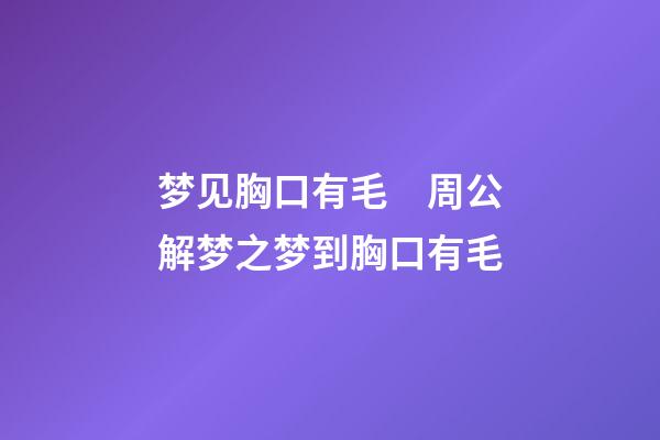 梦见胸口有毛　周公解梦之梦到胸口有毛